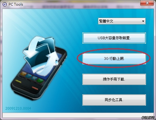 vibo A688 的windows 7 x64的3G Modem驅動程式可以使用了