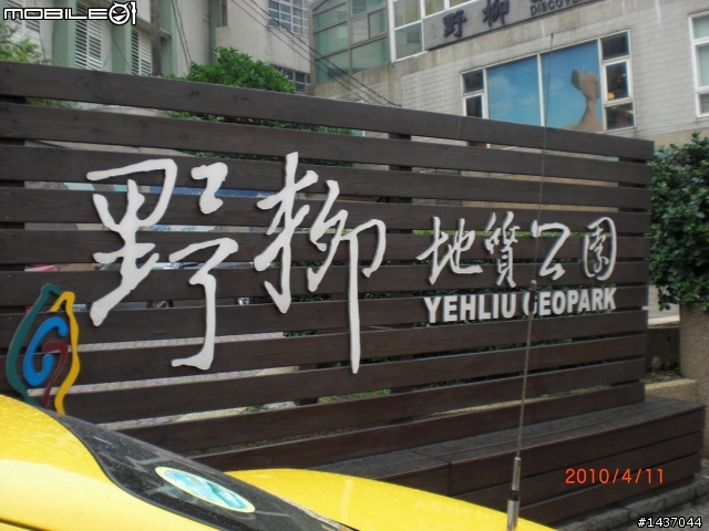 小跑一下萬里 ~ 基隆