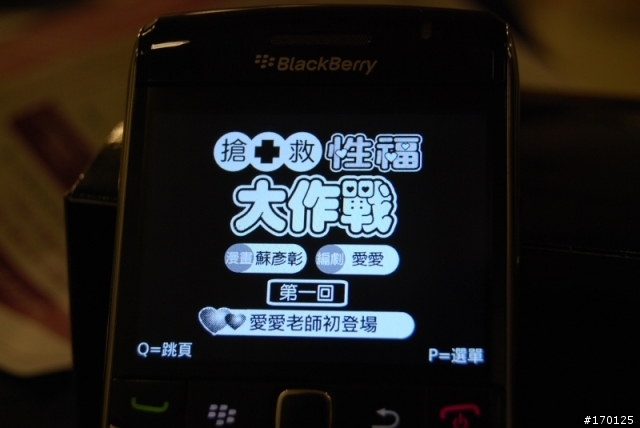 新黑莓 9700 實測分析 - 商務應用與導航軟體實測篇 (最後有...嘿嘿嘿)