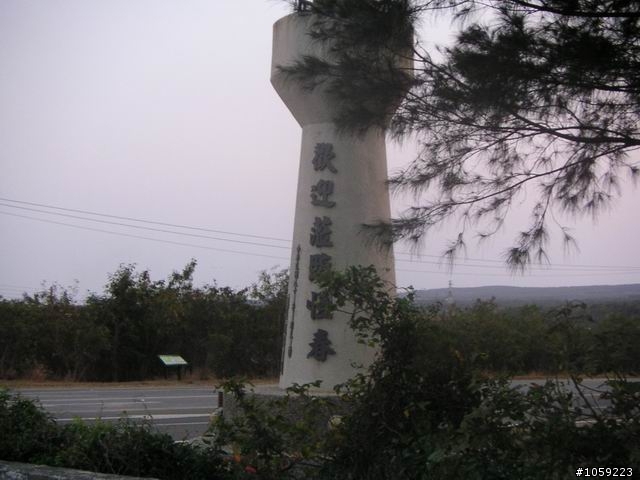 2010年單人野狼環島5天4夜-地獄式考驗-沙塵暴-焚風-低溫-濃霧-落山風-狂風-降雨-終完成夢想