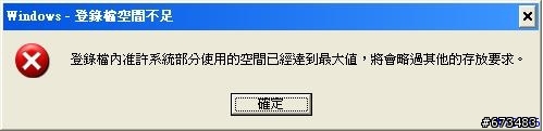 XP登錄檔空間不足?