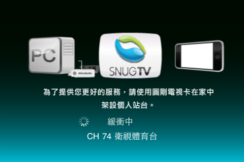圓剛Snug TV悄悄的上架摟~免費試用分享~