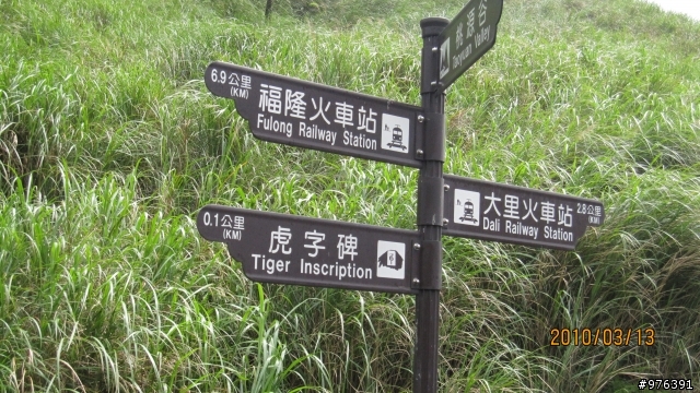 2010/04/25(日)一同去郊遊之草嶺古道踏青趣