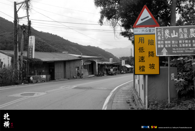 北橫回憶錄