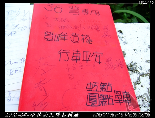 【遊記】2010-04-18 梅山36彎初體驗 by 泰德&艾文