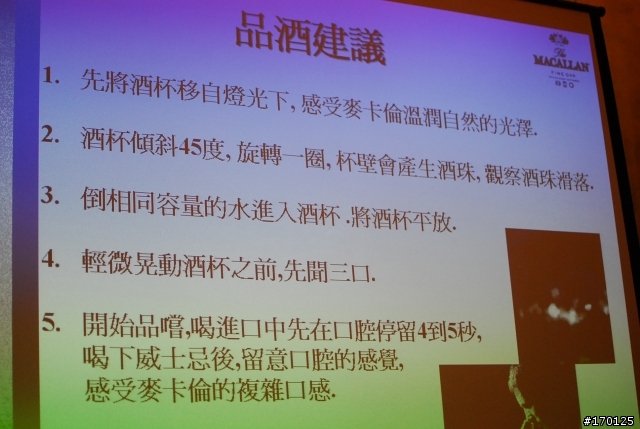 美女- 美酒 - 美食 麥卡倫品酩會-圖文心得(有正妹慎入!) (飲酒過量 有礙健)