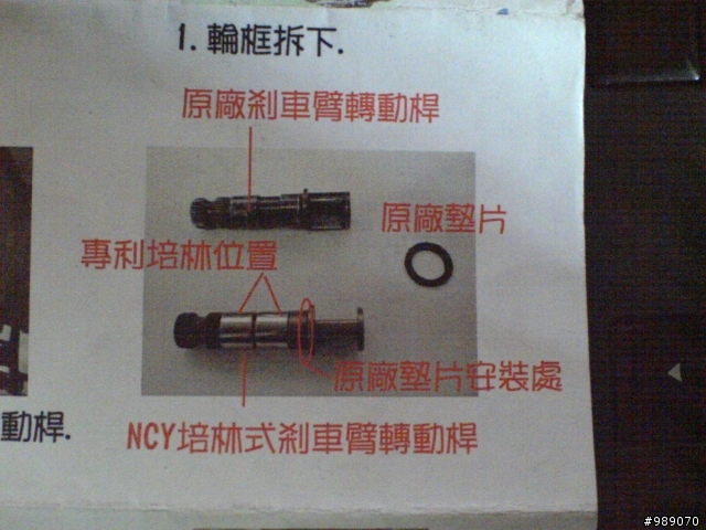 New Fighter 上 NCY 培林式煞車後搖臂