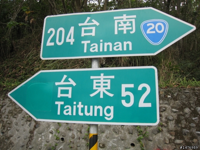 100409南橫-台東-墾丁 88後的南橫!! 天佑台灣阿!!