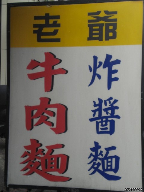 尋找台中市 ~ 老爺牛肉麵 ~ 台中鄉親一起來