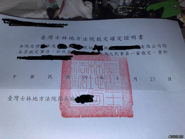 前公司..準備驚驚吧!!!!本票強制執行..收到確定證明了2010/05/06