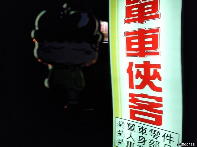 總算我也能一日北高了