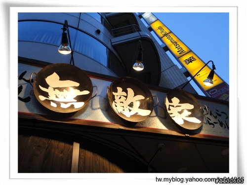 天阿怎麼那麼好吃。2010日本池袋。無敵家拉麵。(新增第二回連結在18樓)