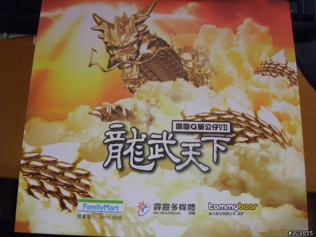 【公仔玩意兒】霹靂Q版公仔Ⅶ-龍武天下收藏盒+嘯日猋