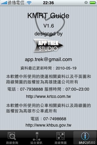 軟體分享 KMRT Guide 高雄捷運搭程指引 V1.6已更新