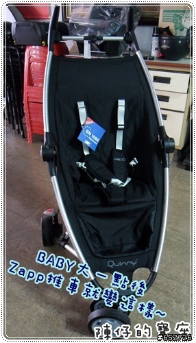 開箱文 ♥ Quinny Zapp推車+CabrioFix提籃+Maxi-cosi FamilyFix