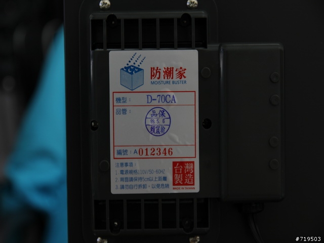 (算是詳細的開箱文 0.0) 台灣製造的-防潮家 D-70CA