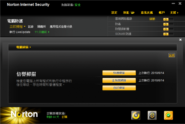 諾頓網路安全大師 2011版 V18.0.0.128 嘗鮮體驗