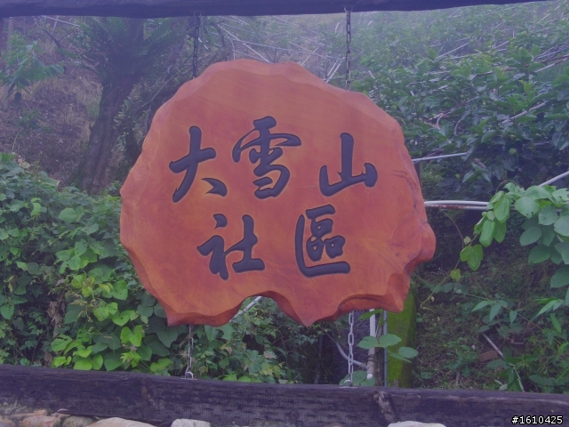 6/5大雪山一日騎之初體驗..