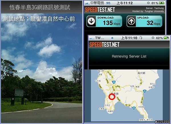 2010恆春半島3G訊號評測中華vs台灣大哥大