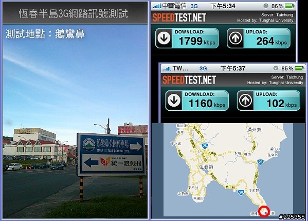 2010恆春半島3G訊號評測中華vs台灣大哥大