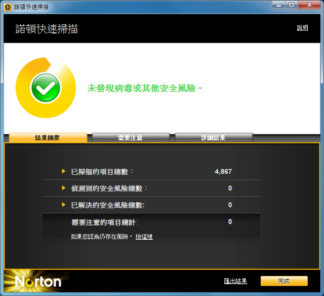 諾頓網路安全大師 2011版 V18.0.0.128 嘗鮮體驗