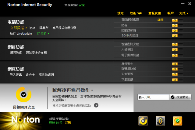 諾頓網路安全大師 2011版 V18.0.0.128 嘗鮮體驗