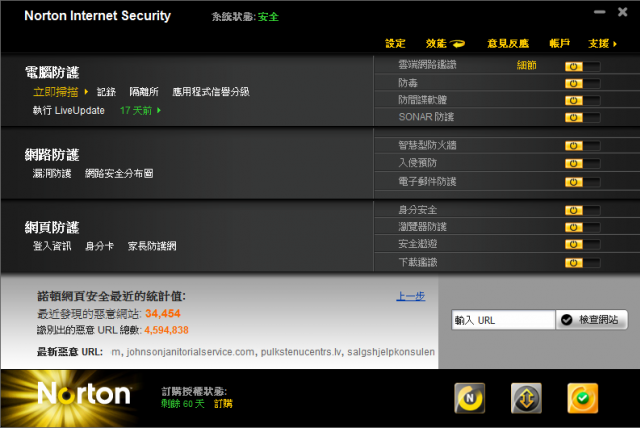 諾頓網路安全大師 2011版 V18.0.0.128 嘗鮮體驗