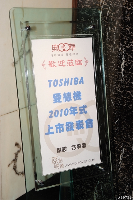 《 熊寶貝 》TOSHIBA 新機上市記者會 (隨寫)