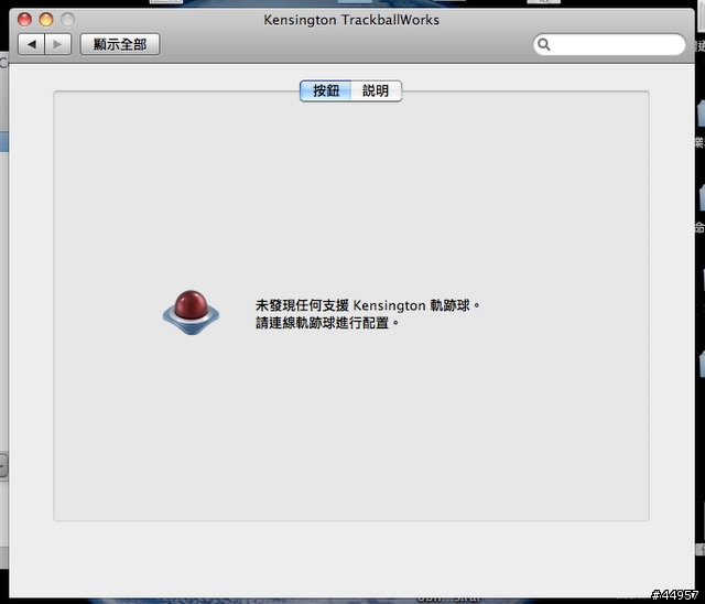 解放你的軌跡球!Kensington Trackball Works正式版來了!