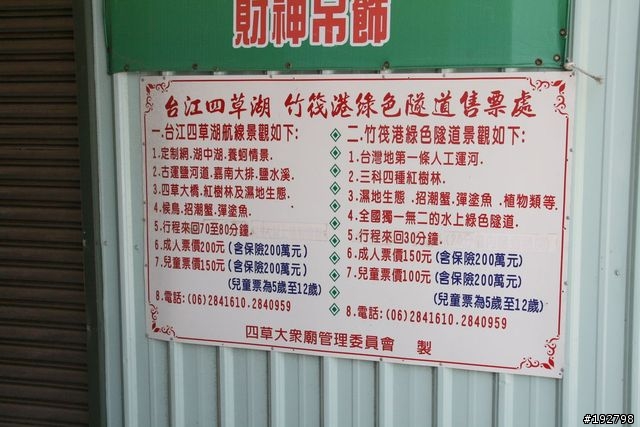 台南二一遊~四草、遊湖、蚊子咬...