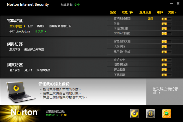 諾頓網路安全大師 2011版 V18.0.0.128 嘗鮮體驗