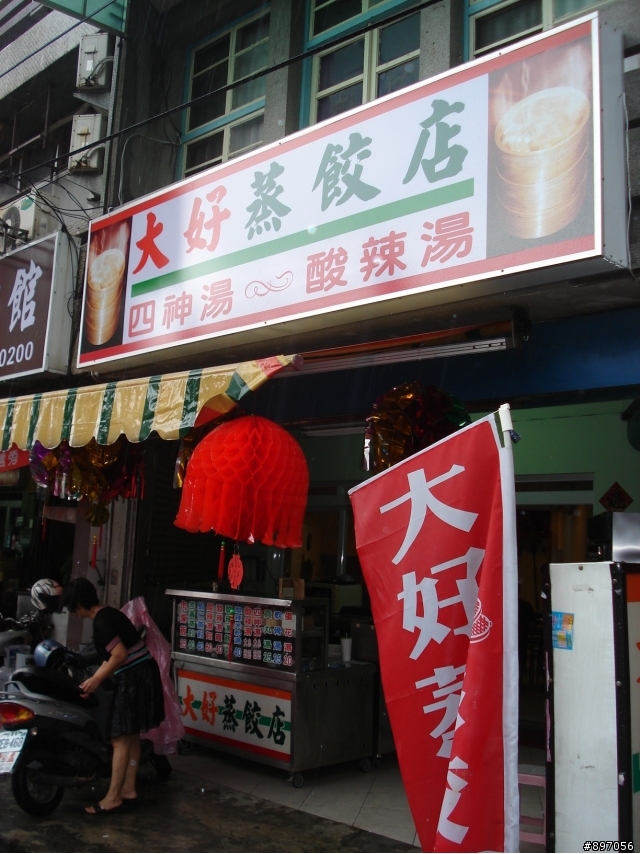 大好蒸餃店