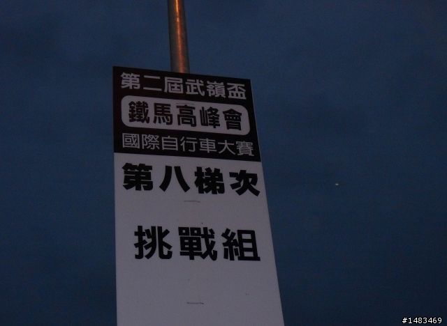 妨如隔世般第二屆武嶺盃「鐵馬高峰會」挑戰記錄