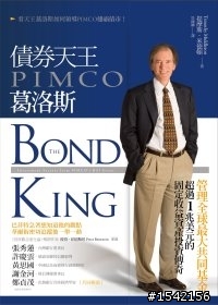 推薦好書:債券天王PIMCO葛洛斯