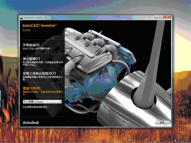Autodesk Inventor 2011 學生版開箱文