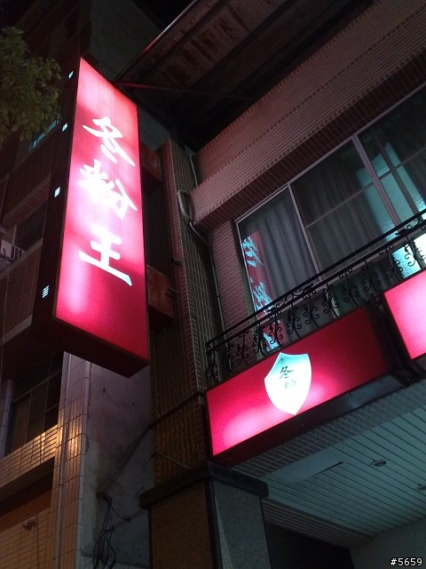 鹽埕老店冬粉王