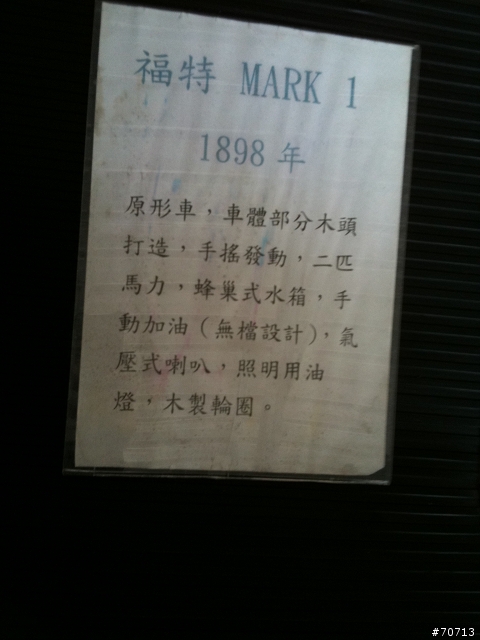 傳奇的開始: FORD MODEL T(Mark 1)