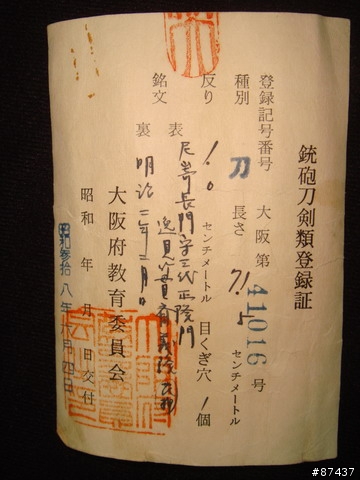 日本刀 尾寄長門守三代正隆門 逸見竹貫齊義隆花押 大阪第41016號