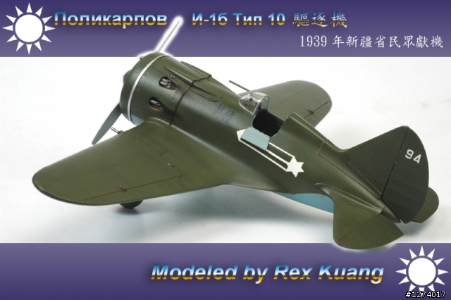 Поликарпов И-1б Tип 10(Polikarpov I-16 Type 10)『新疆』號