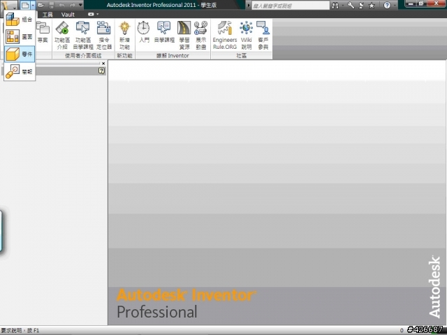 Autodesk Inventor 2011 學生版開箱文