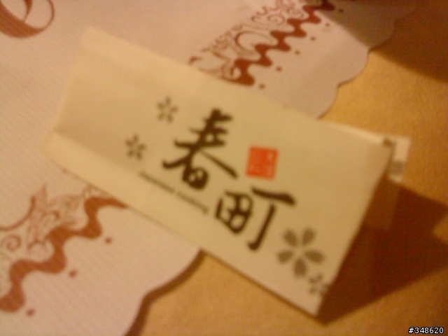 春町