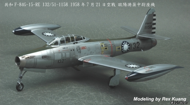 七二一空戰英雄歐陽漪棻中尉座機~共和 F-84G 雷霆式噴射戰鬥機