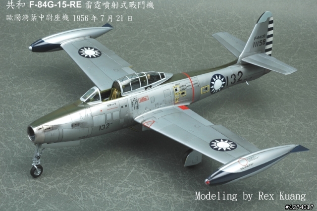 七二一空戰英雄歐陽漪棻中尉座機~共和 F-84G 雷霆式噴射戰鬥機
