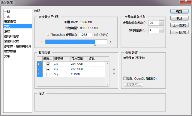 一使用Photoshop CS4 的"消失點" 功能就出現記憶體錯誤