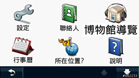 Nuvi1690「MAT博物館導覽」- 個人秘書隨身走,專屬導覽不離手