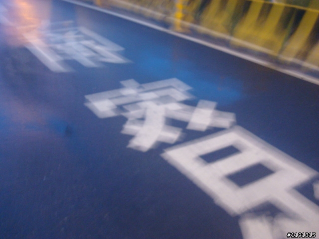 一日北南~失敗啦