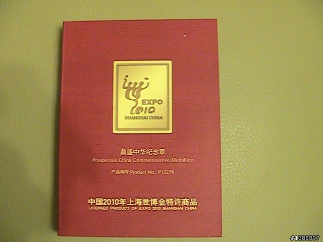 我的上海世博會紀念品(2010年,7月)