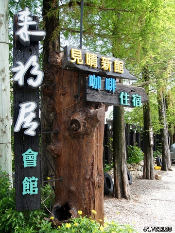 2010清境遊-見晴花園渡假山莊+清境雲南擺夷美享饗宴