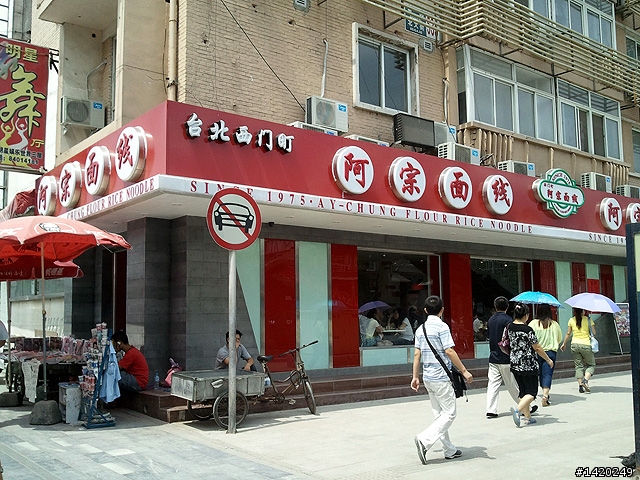 懷念故鄉情第二彈~西門町阿宗麵線北京店