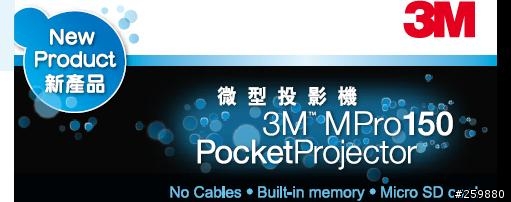 3M MPro150微型投影機-我的隨身數位生活